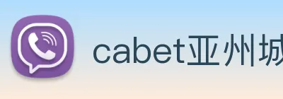 cabet亚州城 Logo